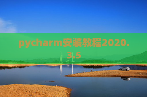 pycharm安装教程2020.3.5