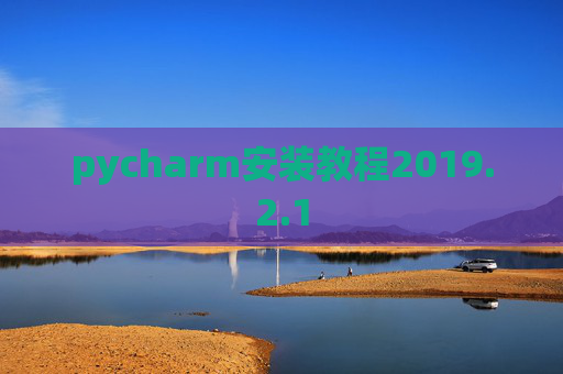 pycharm安装教程2019.2.1